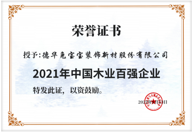 2021年中國木業(yè)百強(qiáng)企業(yè)