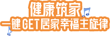 健康筑家，一鍵GET居家幸福主旋律